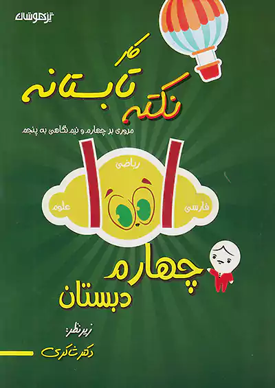 شاکری 1001 نکته تابستانه 4 چهارم ابتدایی شاکری 1001 نکته تابستانه 4 چهارم ابتدایی