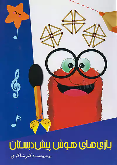 شاکری بازی های هوش پیش دبستانی شاکری بازی های هوش پیش دبستانی