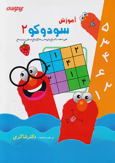 شاکری آموزش سودوکو 2 شاکری آموزش سودوکو 2