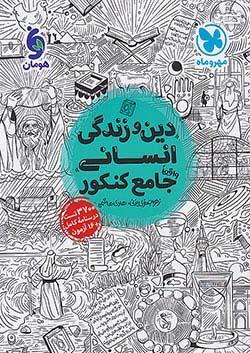 مهروماه دین و زندگی انسانی جامع کنکور