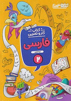 منتشران کار و تمرین فارسی 2 دوم ابتدایی