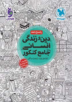 مهروماه پاسخ دین و زندگی انسانی جامع کنکور