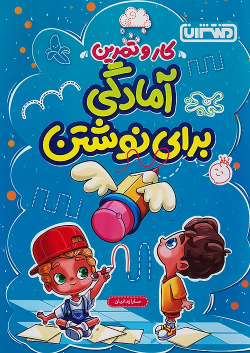 منتشران کار و تمرین آمادگی برای نوشتن منتشران کار و تمرین آمادگی برای نوشتن