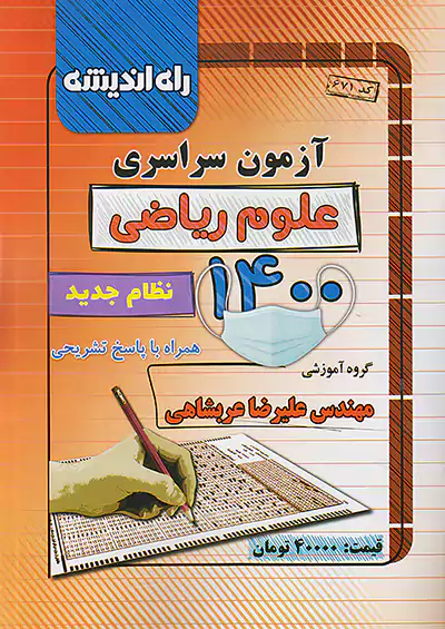 راه اندیشه آزمون سراسری ریاضی 1400 راه اندیشه آزمون سراسری ریاضی 1400