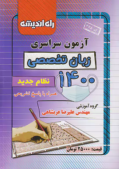 راه اندیشه آزمون سراسری زبان تخصصی 1400 راه اندیشه آزمون سراسری زبان تخصصی 1400