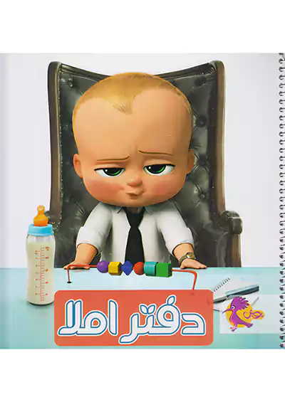 پویش دفتر املا خشتی طرح پسر رئیس پویش دفتر املا خشتی طرح پسر رئیس