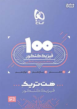 گاج هت تریک فیزیک تجربی جامع کنکور