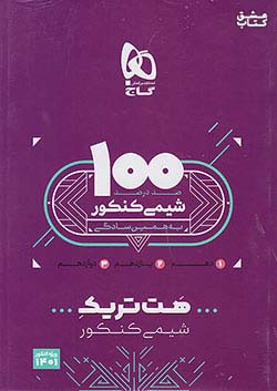 گاج هت تریک شیمی جامع کنکور