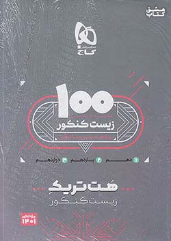 گاج هت تریک زیست شناسی جامع کنکور