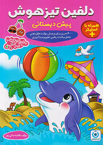 گامی تا فرزانگان دلفین تیزهوش پیش دبستانی گامی تا فرزانگان دلفین تیزهوش پیش دبستانی