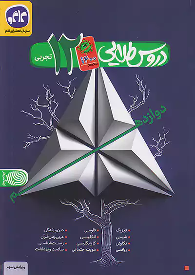 کاگو کووید دروس 12 دوازدهم تجربی کاگو کووید دروس 12 دوازدهم تجربی