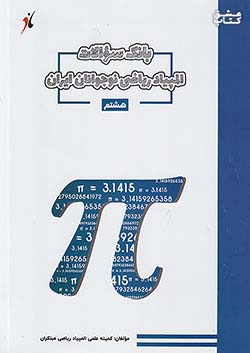مبتکران بانک سوالات المپیاد ریاضی نوجوانان ایران 8 هشتم