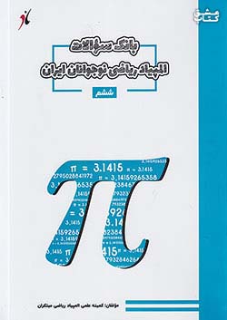 مبتکران بانک سوالات المپیاد ریاضی نوجوانان ایران 6 ششم ابتدایی