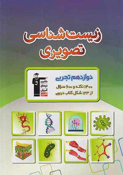 3170 قلم چی زیست شناسی تصویری 3 دوازدهم 3170 قلم چی زیست شناسی تصویری 3 دوازدهم