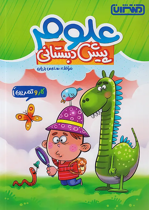 منتشران کار و تمرین علوم پیش دبستانی منتشران کار و تمرین علوم پیش دبستانی