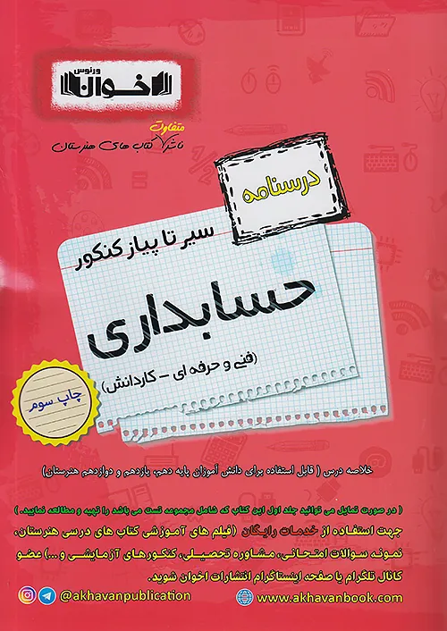 اخوان درسنامه حسابداری سیرتاپیاز اخوان درسنامه حسابداری سیرتاپیاز