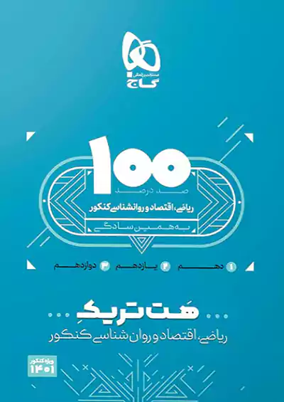 گاج هت تریک ریاضی اقتصاد روان شناسی جامع کنکور انسانی  گاج هت تریک ریاضی اقتصاد روان شناسی جامع کنکور انسانی