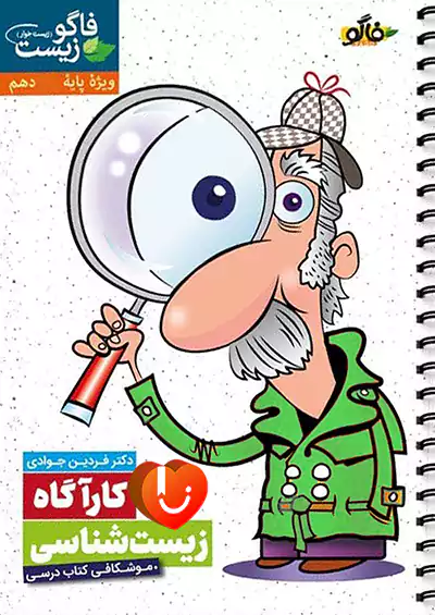 فاگو کارآگاه زیست شناسی 1 دهم فاگو کارآگاه زیست شناسی 1 دهم