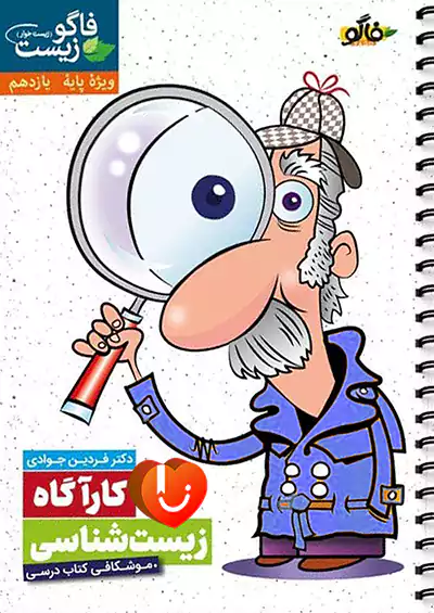 فاگو کارآگاه زیست شناسی 2 یازدهم فاگو کارآگاه زیست شناسی 2 یازدهم