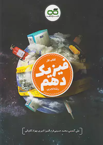 کاهه کار فیزیک 1 دهم تجربی کاهه کار فیزیک 1 دهم تجربی