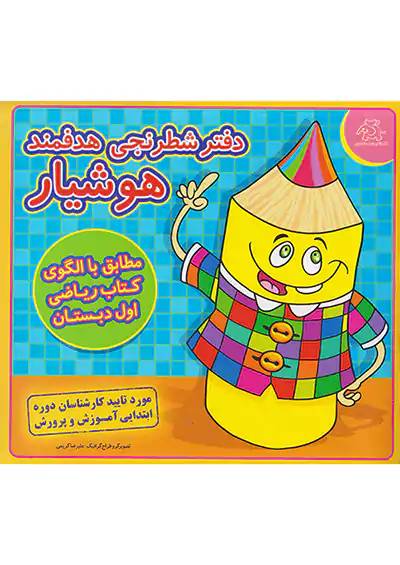 عارف دفتر شطرنجی هدفمند هوشیار 1 اول ابتدایی  عارف دفتر شطرنجی هدفمند هوشیار 1 اول ابتدایی