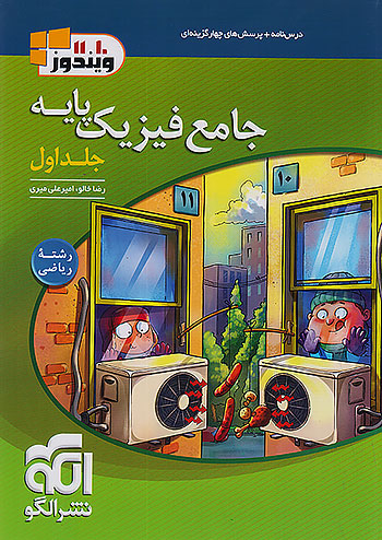 الگو جامع فیزیک پایه ریاضی ویندوز 10 و 11 جلد اول