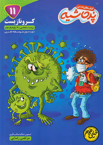 نوین طلایی درسی پرحاشیه زیست شناسی 2 یازدهم کرونازیست  نوین طلایی درسی پرحاشیه زیست شناسی 2 یازدهم کرونازیست