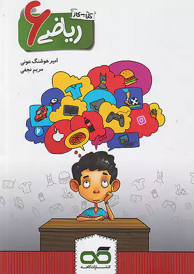 کاهه کار ریاضی 6 ششم ابتدایی کاهه کار ریاضی 6 ششم ابتدایی