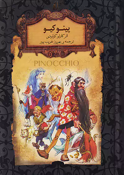 افق پینوکیو رمان های جاویدان جهان 30 افق پینوکیو رمان های جاویدان جهان 30