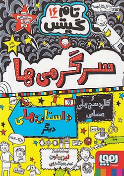 هوپا تام گیتس 16 سرگرمی ها