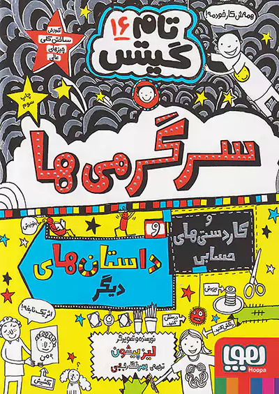 هوپا تام گیتس 16 سرگرمی ها هوپا تام گیتس 16 سرگرمی ها