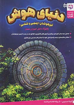 پایگاه فرهنگ دنیای هوش تیزهوشان 5 پنجم و 6 ششم
