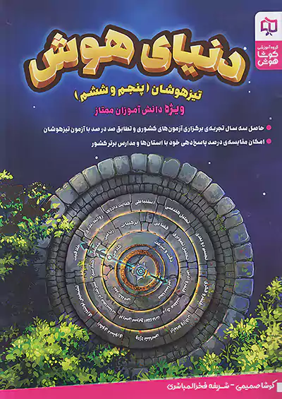 پایگاه فرهنگ دنیای هوش تیزهوشان 5 پنجم و 6 ششم پایگاه فرهنگ دنیای هوش تیزهوشان 5 پنجم و 6 ششم