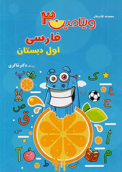 شاکری فارسی 1 اول ابتدایی ویتامین 3 شاکری فارسی 1 اول ابتدایی ویتامین 3