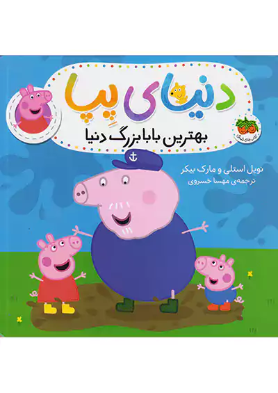 افق دنیای پپا 16 بهترین بابا بزرگ دنیا افق دنیای پپا 16 بهترین بابا بزرگ دنیا