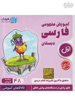 2402 رهپویان DVD آموزش مفهومی فارسی 1 اول ابتدایی