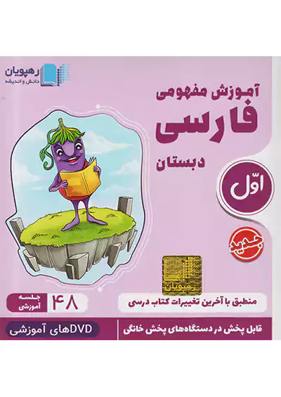2402 رهپویان DVD آموزش مفهومی فارسی 1 اول ابتدایی