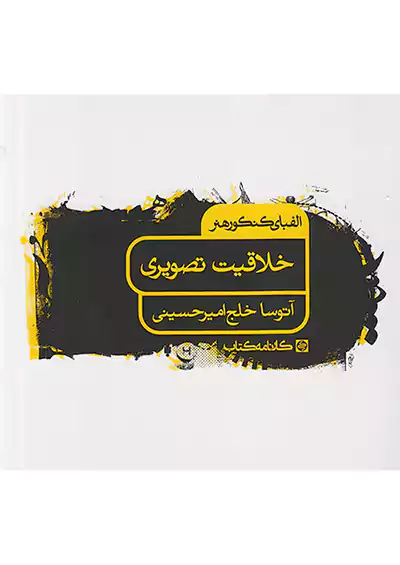 کارنامه کتاب الفبای کنکور هنر خلاقیت تصویری کارنامه کتاب الفبای کنکور هنر خلاقیت تصویری