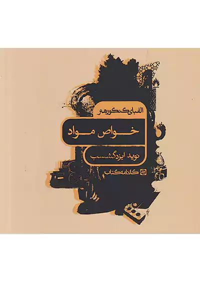 کارنامه کتاب الفبای کنکور هنر خواص مواد کارنامه کتاب الفبای کنکور هنر خواص مواد