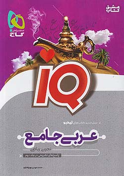 گاج IQ آی کیو عربی جامع کنکور + کتابچه 