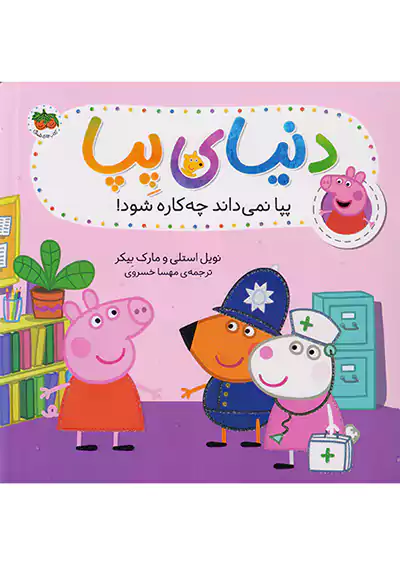 افق دنیای پپا 20 پپا نمی داند چه کاره شود افق دنیای پپا 20 پپا نمی داند چه کاره شود