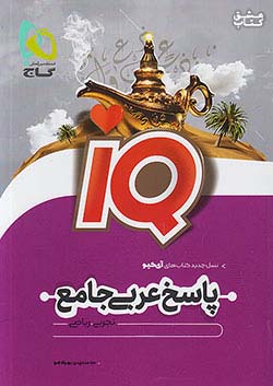 گاج IQ آی کیو پاسخ عربی جامع کنکور 