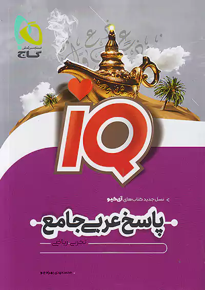 گاج IQ آی کیو پاسخ عربی جامع کنکور  گاج IQ آی کیو پاسخ عربی جامع کنکور