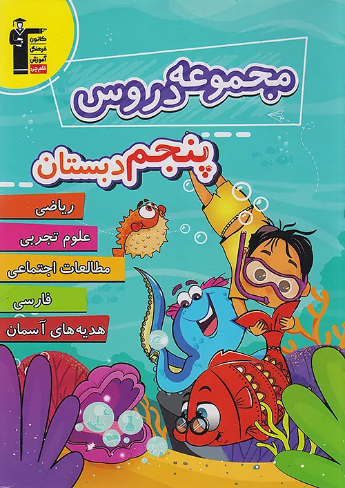 7051 قلم چی مجموعه دروس 5 پنجم ابتدایی 7051 قلم چی مجموعه دروس 5 پنجم ابتدایی