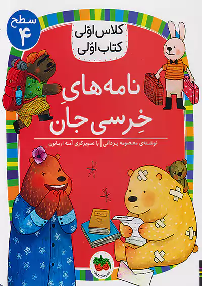 افق کلاس اولی کتاب اولی نامه های خرسی جان سطح 4 افق کلاس اولی کتاب اولی نامه های خرسی جان سطح 4