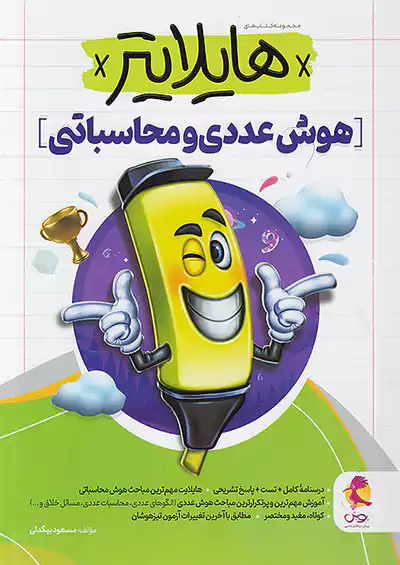 پویش هایلایتر هوش عددی و محاسباتی پویش هایلایتر هوش عددی و محاسباتی