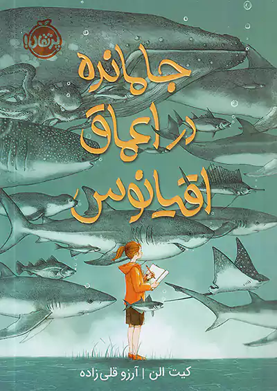 پرتقال جا مانده در اعماق اقیانوس پرتقال جا مانده در اعماق اقیانوس