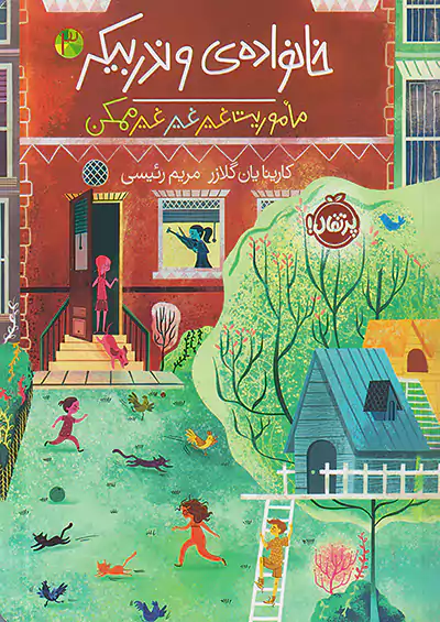 پرتقال خانواده ی وندربیکر 3 ماموریت غیرغیرغیر ممکن پرتقال خانواده ی وندربیکر 3 ماموریت غیرغیرغیر ممکن