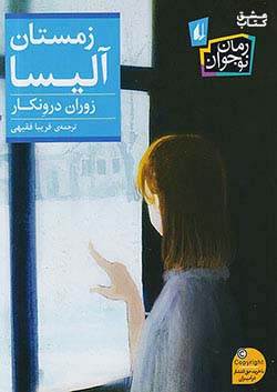 افق رمان نوجوان 238 زمستان آلیسا