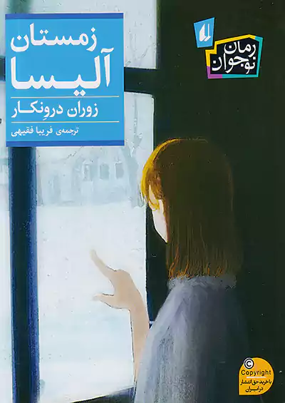 افق رمان نوجوان 238 زمستان آلیسا افق رمان نوجوان 238 زمستان آلیسا